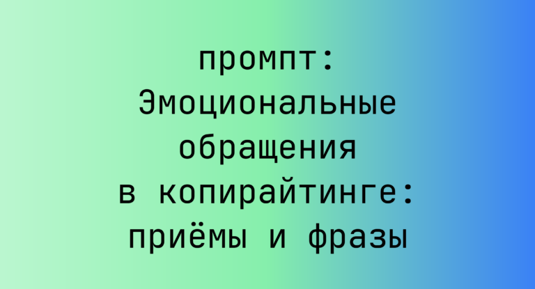Эмоциональные обращения в копирайтинге: приемы и фразы