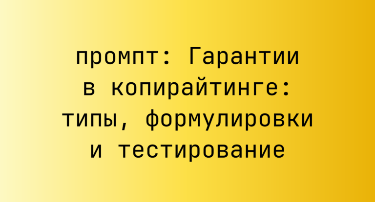 Гарантии в копирайтинге: типы, формулировки и тестирование