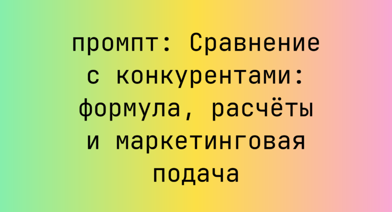 Сравнение с конкурентами: формула, расчеты и маркетинговая подача