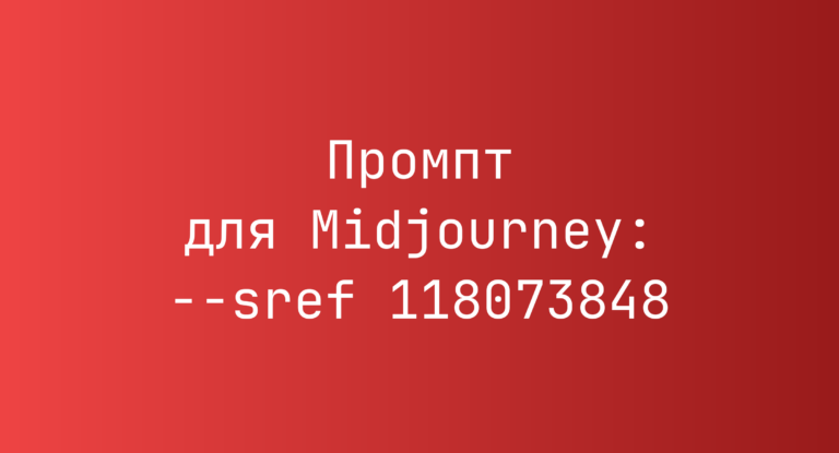 Промпт для Midjourney: –sref 118073848