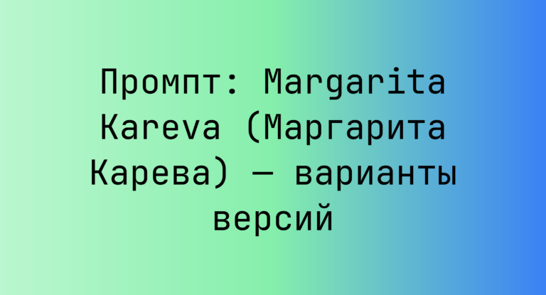 Промпт: Margarita Kareva (Маргарита Карева) — варианты версий