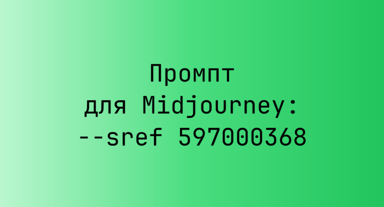 Промпт для Midjourney: –sref 597000368