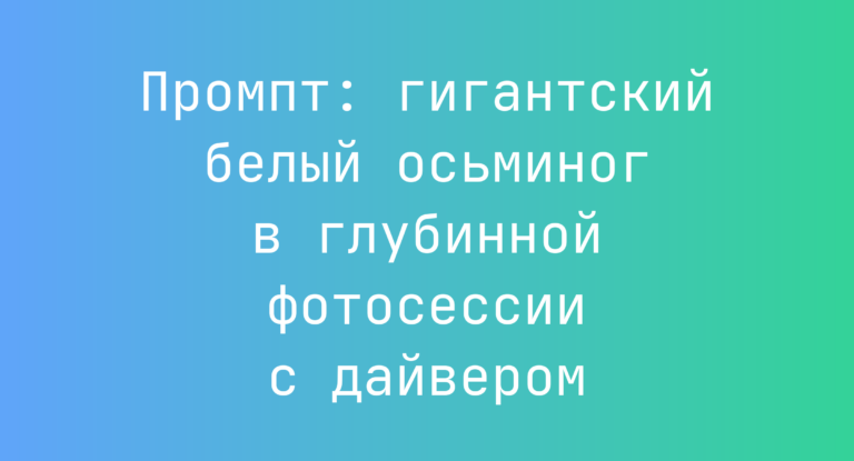 Промпт: гигантский белый осьминог в глубинной фотосессии с дайвером
