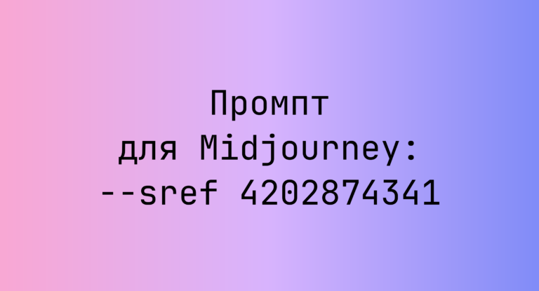 Промпт для Midjourney: –sref 4202874341