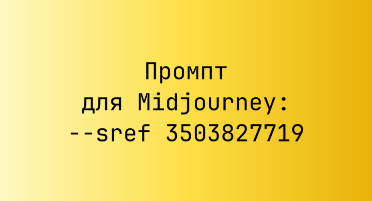 Промпт для Midjourney: –sref 3503827719