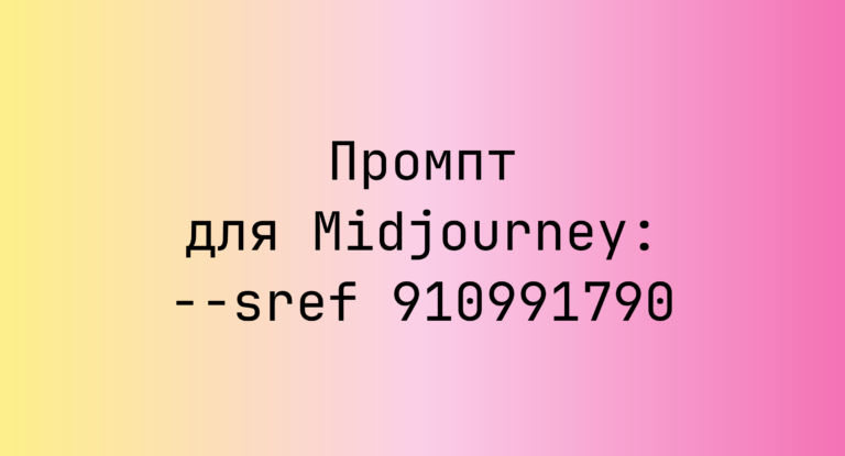 Промпт для Midjourney: –sref 910991790