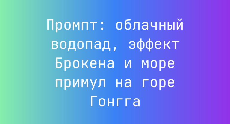 Промпт: облачный водопад, эффект Брокена и море примул на горе Гонгга