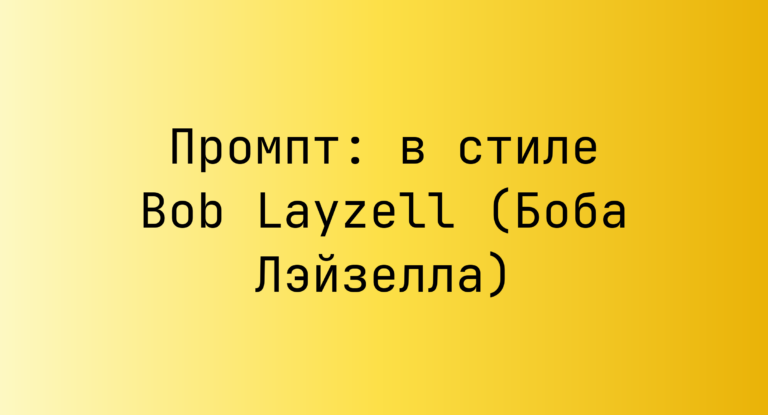 Промпт: в стиле Bob Layzell (Боба Лэйзелла)