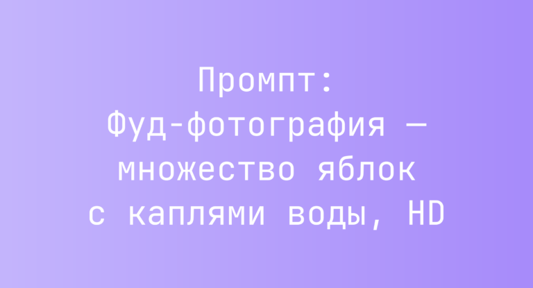 Промпт: Фуд‑фотография — множество яблок с каплями воды, HD