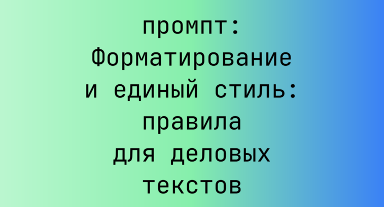 Форматирование и единый стиль: правила для деловых текстов