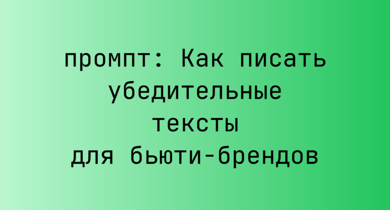 Как писать убедительные тексты для бьюти-брендов
