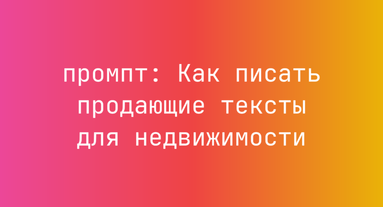 Как писать продающие тексты для недвижимости