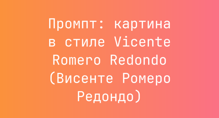 Промпт: картина в стиле Vicente Romero Redondo (Висенте Ромеро Редондо)
