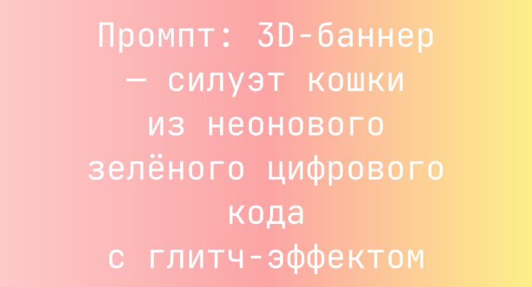 Промпт: 3D-баннер — силуэт кошки из неонового зеленого цифрового кода с глитч-эффектом