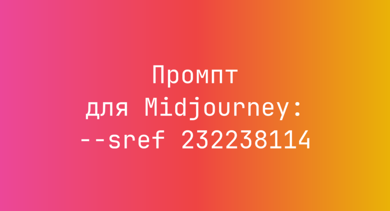 Промпт для Midjourney: –sref 232238114