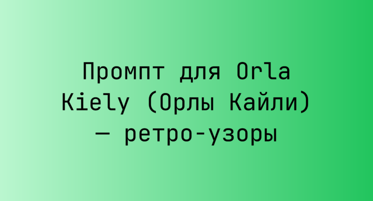 Промпт для Orla Kiely (Орлы Кайли) — ретро-узоры