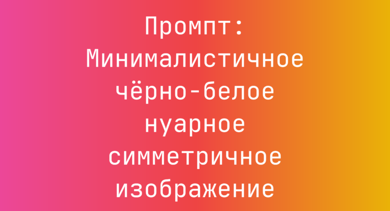 Промпт: Минималистичное черно-белое нуарное симметричное изображение
