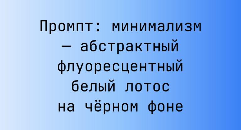 Промпт: минимализм — абстрактный флуоресцентный белый лотос на черном фоне