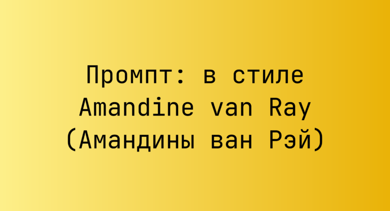 Промпт: в стиле Amandine van Ray (Амандины ван Рэй)