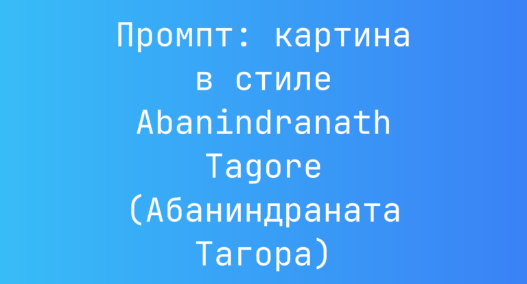 Промпт: картина в стиле Abanindranath Tagore (Абаниндраната Тагора)