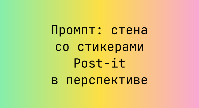 Промпт: стена со стикерами Post-it в перспективе