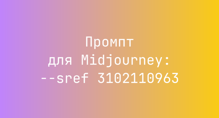 Промпт для Midjourney: –sref 3102110963