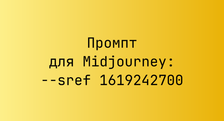Промпт для Midjourney: –sref 1619242700