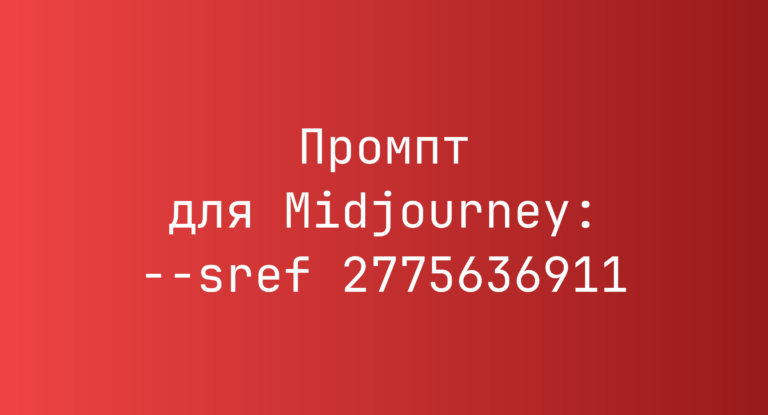 Промпт для Midjourney: –sref 2775636911