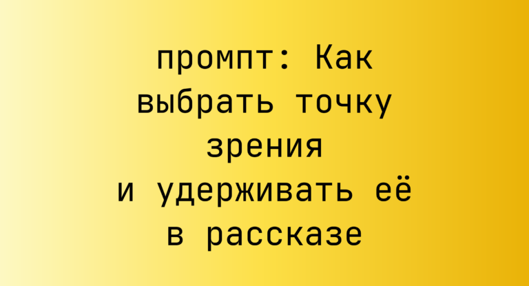 Как выбрать точку зрения и удерживать ее в рассказе