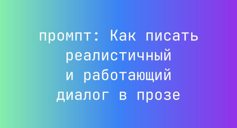 Как писать реалистичный и работающий диалог в прозе