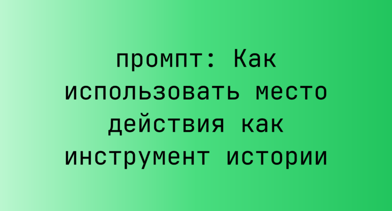Как использовать место действия как инструмент истории