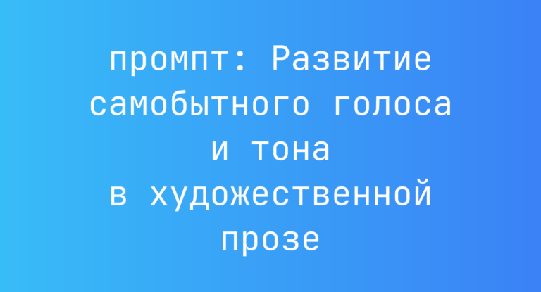 Развитие самобытного голоса и тона в художественной прозе