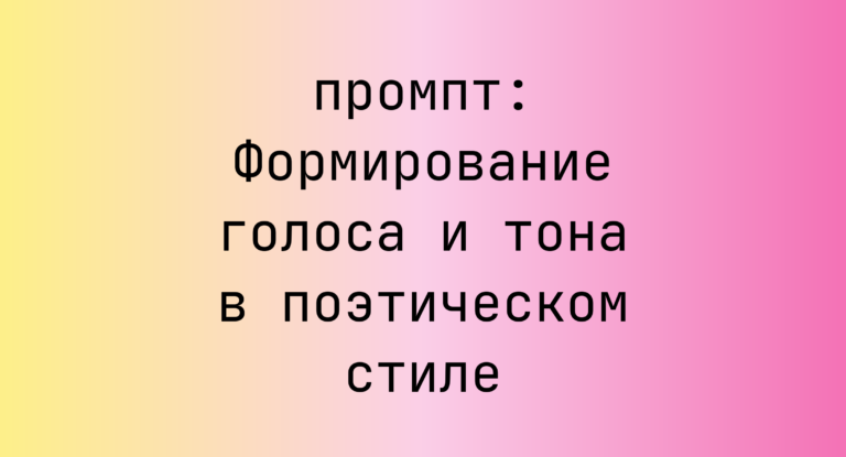 Формирование голоса и тона в поэтическом стиле
