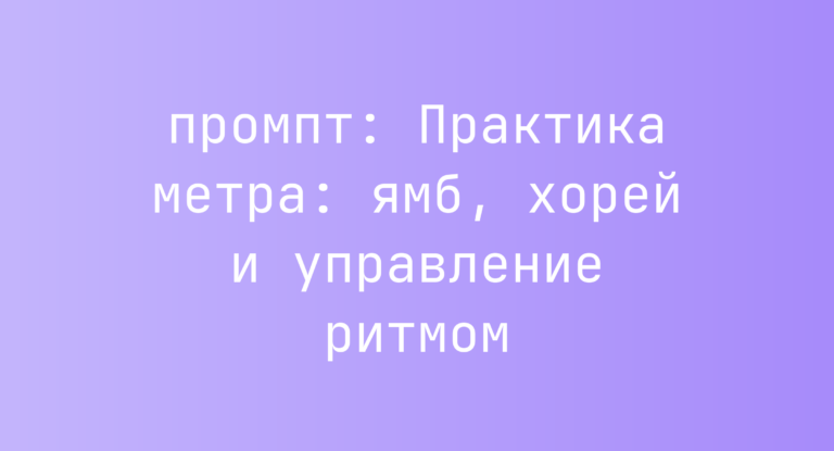 Практика метра: ямб, хорей и управление ритмом