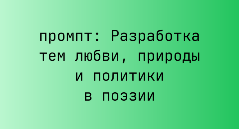 Разработка тем любви, природы и политики в поэзии