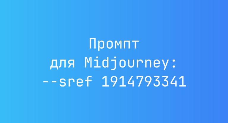 Промпт для Midjourney: –sref 1914793341