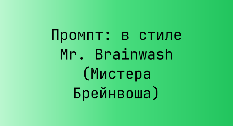 Промпт: в стиле Mr. Brainwash (Мистера Брейнвоша)