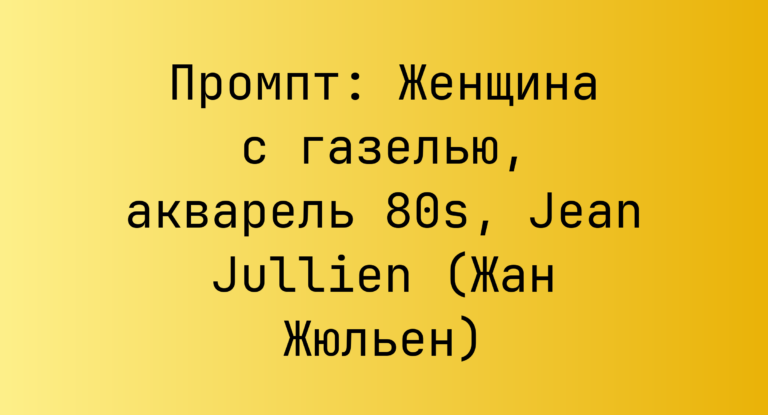 Промпт: Женщина с газелью, акварель 80s, Jean Jullien (Жан Жюльен)