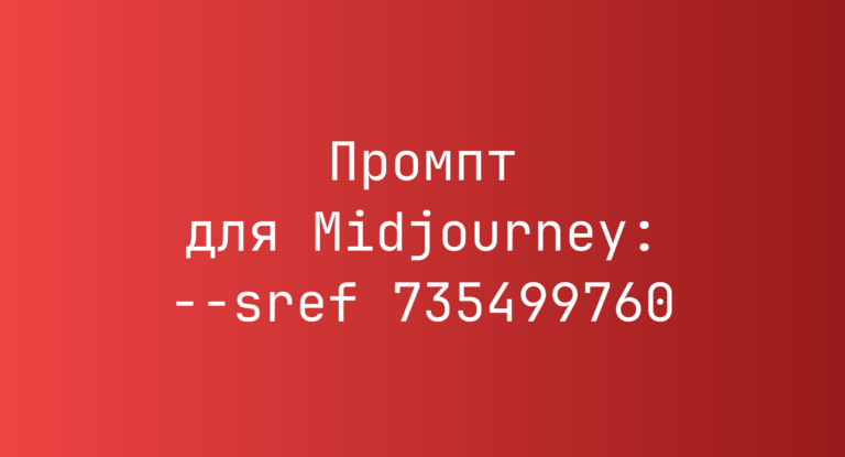 Промпт для Midjourney: –sref 735499760