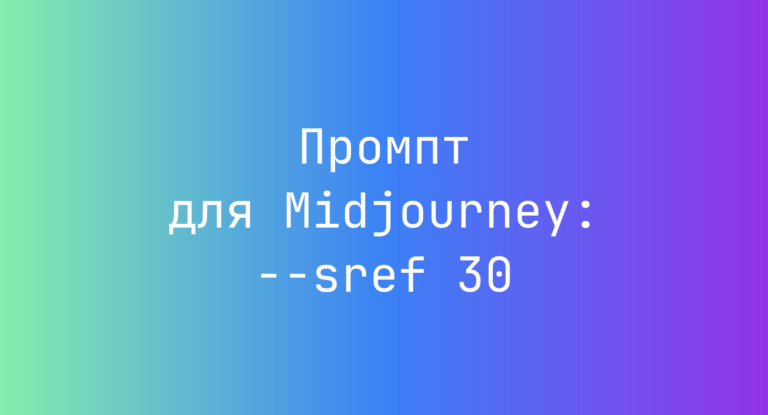 Промпт для Midjourney: –sref 30