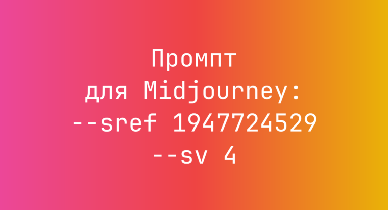 Промпт для Midjourney: –sref 1947724529 –sv 4