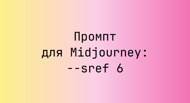 Промпт для Midjourney: –sref 6