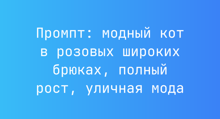 Промпт: модный кот в розовых широких брюках, полный рост, уличная мода