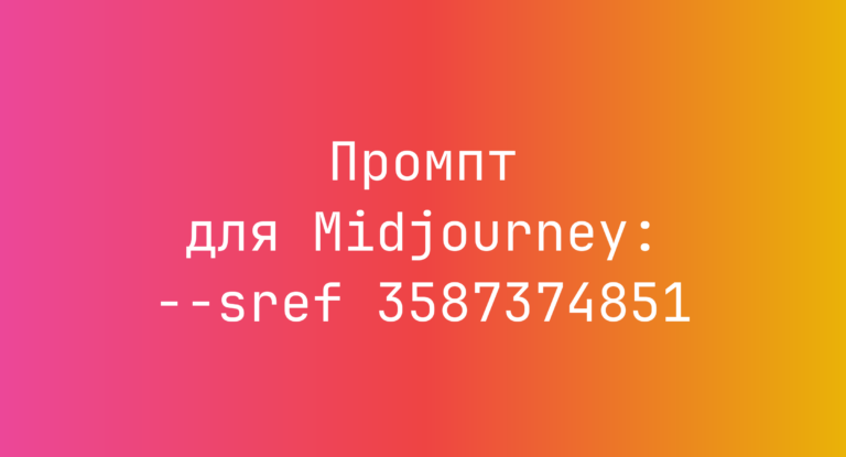 Промпт для Midjourney: –sref 3587374851