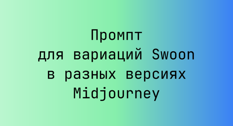 Промпт для вариаций Swoon в разных версиях Midjourney