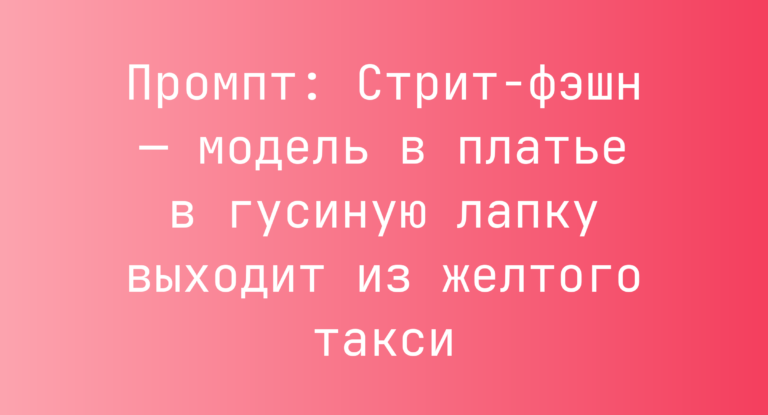 Промпт: Стрит-фэшн — модель в платье в гусиную лапку выходит из желтого такси
