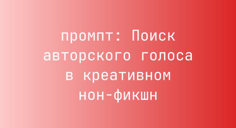 Поиск авторского голоса в креативном нон-фикшн
