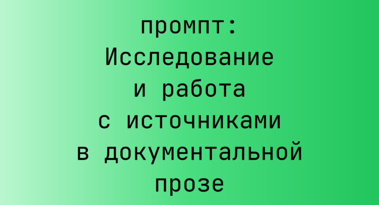 Исследование и работа с источниками в документальной прозе
