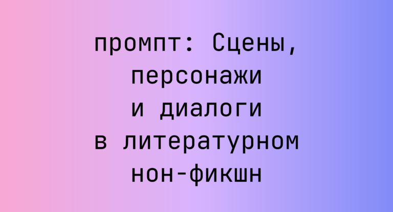 Сцены, персонажи и диалоги в литературном нон-фикшн