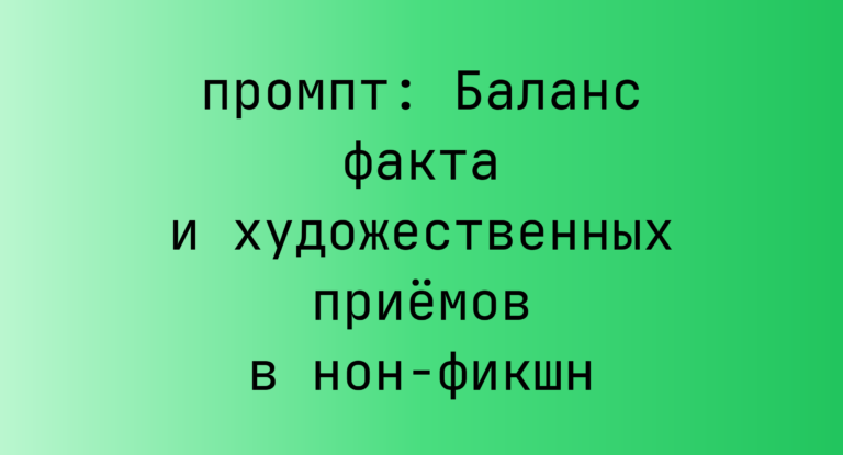 Баланс факта и художественных приемов в нон-фикшн